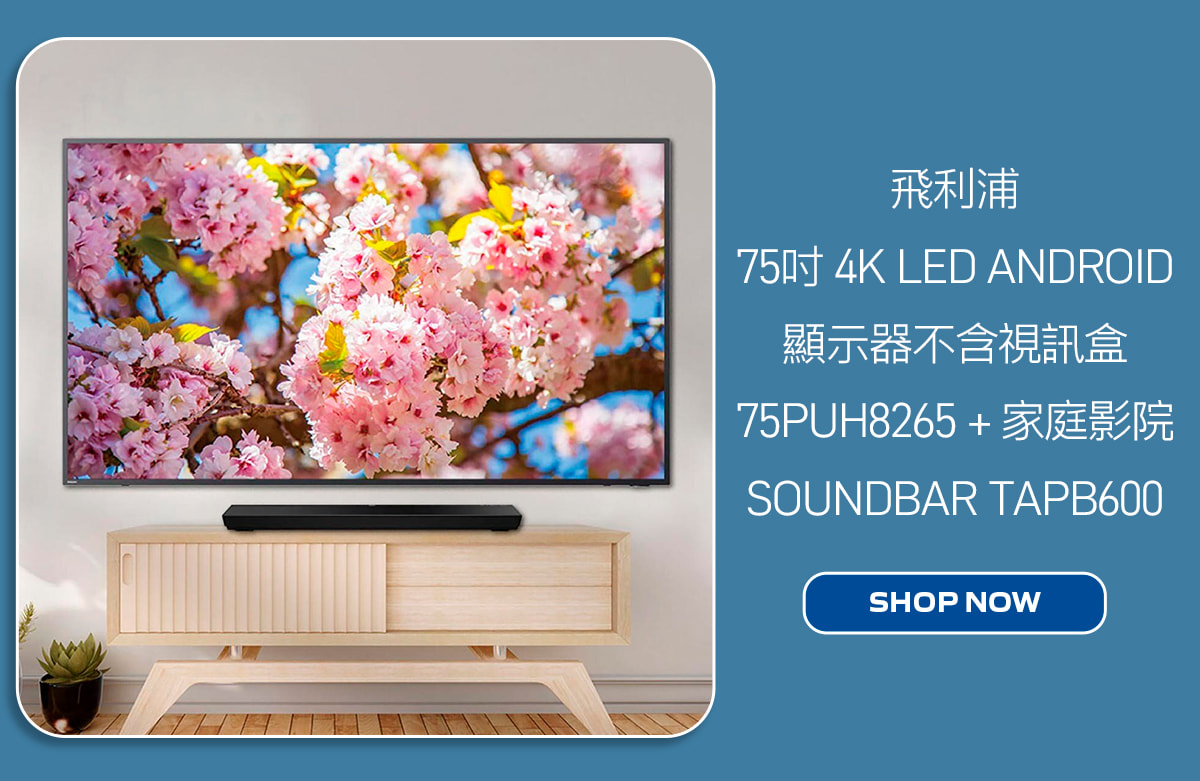 飛利浦 75吋 4K LED ANDROID 顯示器不含視訊盒 75PUH8265 + 家庭影院 SOUNDBAR TAPB600