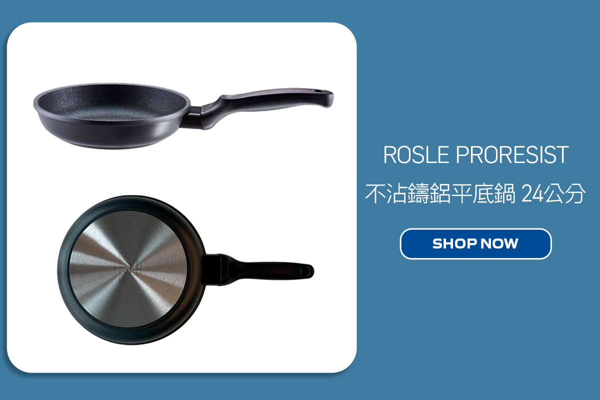 ROSLE PRORESIST 不沾鑄鋁平底鍋 24公分