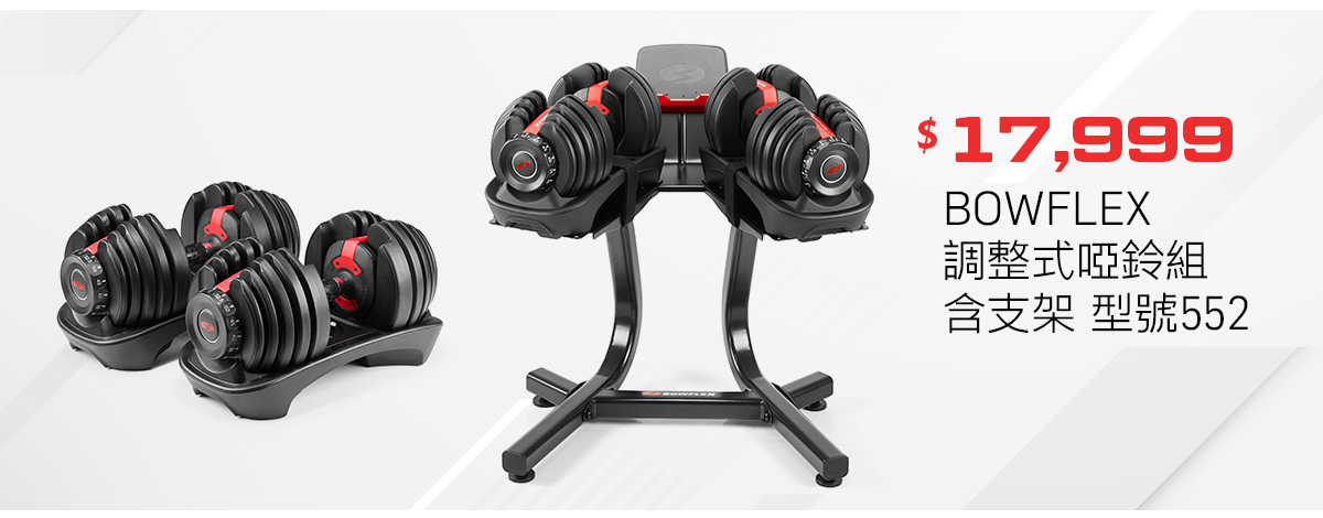 BOWFLEX 調整式啞鈴組含支架 型號552