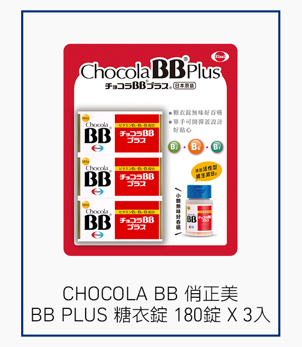 CHOCOLA BB 俏正美 BB PLUS 糖衣錠 180錠 X 3入