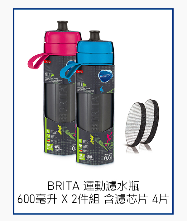 BRITA 運動濾水瓶 600毫升 X 2件組 含濾芯片 4片