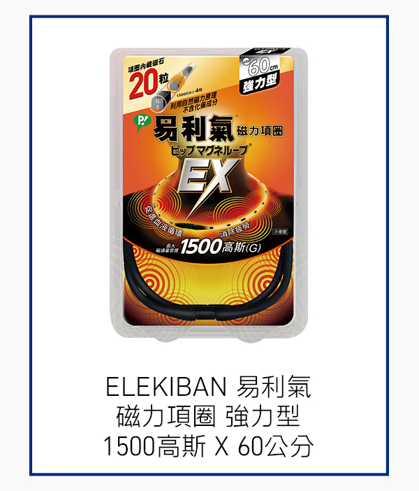 ELEKIBAN 易利氣 磁力項圈 強力型 1500高斯 X 60公分