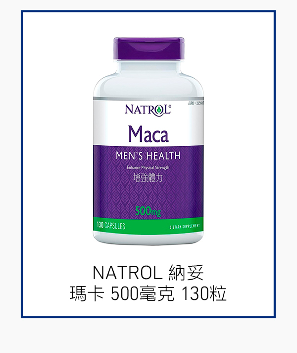 NATROL 納妥 瑪卡 500毫克 130粒