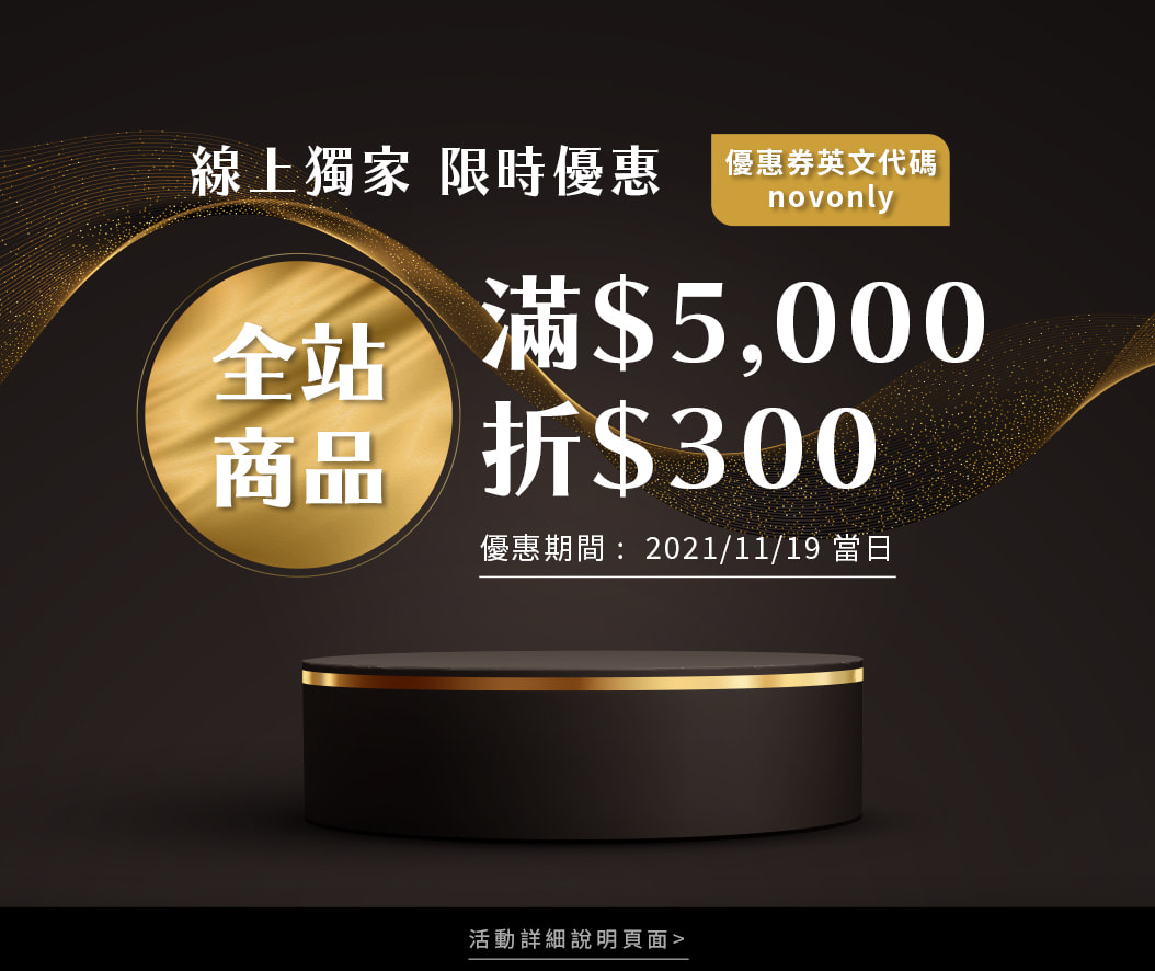 2021/11/19 novonly 滿$5,000 折$300