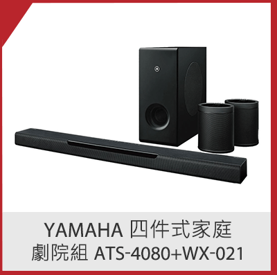 Yamaha 四件式家庭劇院組 ATS-4080+WX-021