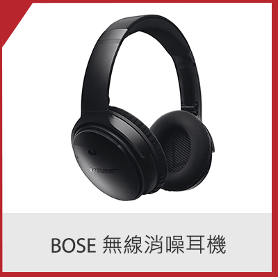 Bose 無線消噪耳機