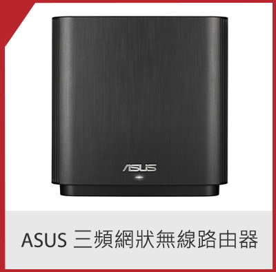 Asus 三頻網狀無線路由器