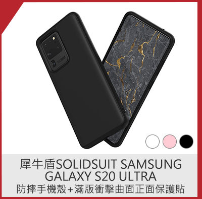 犀牛盾SolidSuit Samsung Galaxy S20 Ultra 防摔手機殼+滿版衝擊曲面正面保護貼