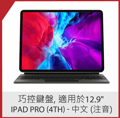 巧控鍵盤, 適用於 12.9'' iPad Pro (4th) - 中文 (注音)