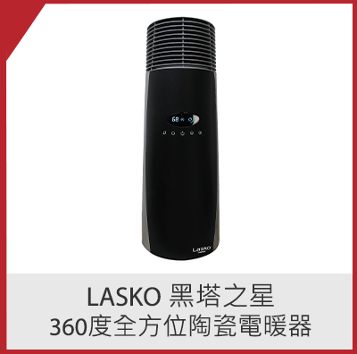 Lasko 黑塔之星360度全方位陶瓷電暖器 