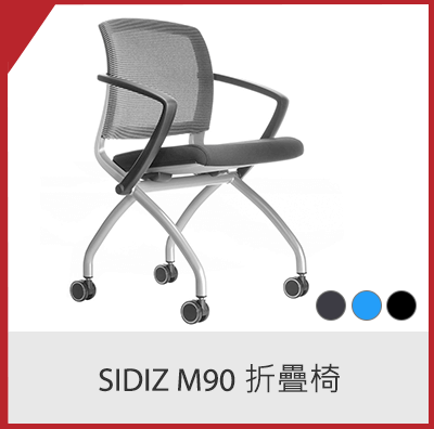 Sidiz M90 折疊椅