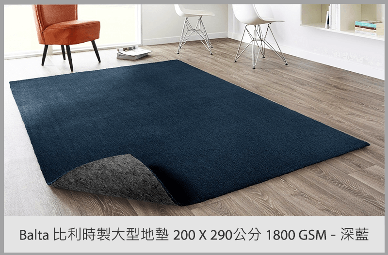 Balta 比利時製大型地墊 200 X 290公分 1800GSM - 深藍