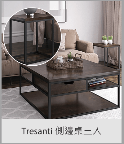 Tresanti 側邊桌三入