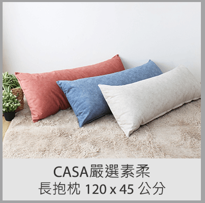 CASA嚴選素柔長抱枕 120 x 45 公分