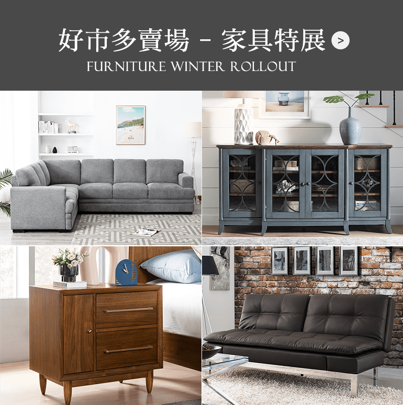 好市多賣場 - 家具特展 Furniture Winter Rollout