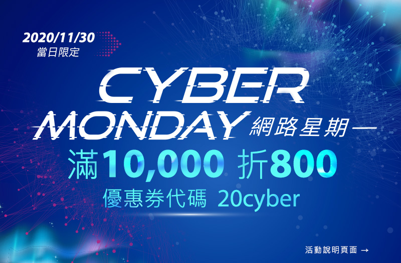 11/30 網路星期一 Cyber Monday 滿10,000折700