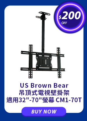 US Brown Bear 吊頂式電視壁掛架 適用32''-70''螢幕 CM1-70T