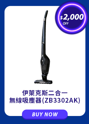 伊萊克斯二合一無線吸塵器 (ZB3302AK)