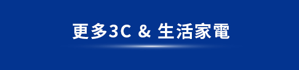 更多3C & 生活家電