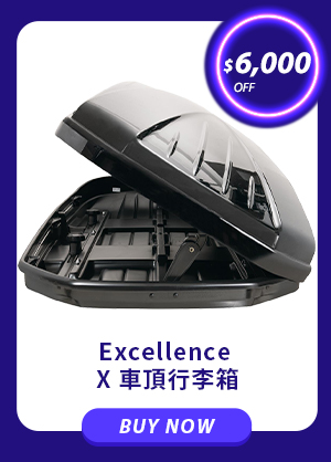 Excellence X 車頂行李箱