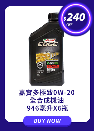 嘉實多極致0W-20 全合成機油 946毫升 X 6瓶