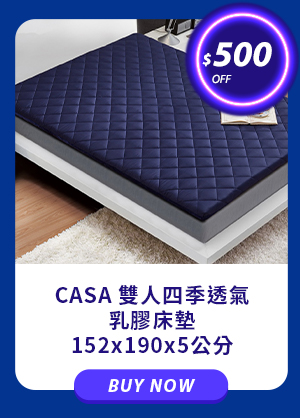 CASA 雙人四季透氣乳膠床墊 152 x 190 x 5 公分