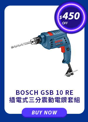 BOSCH GSB 10 RE 插電式三分震動電鑽套組