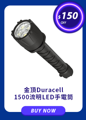 金頂Duracell 1500流明LED手電筒