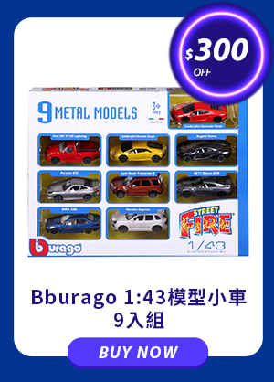 Bburago 1:43模型小車 9入組