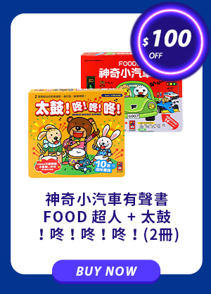 神奇小汽車有聲書 FOOD 超人 + 太鼓！咚！咚！咚！(2冊)