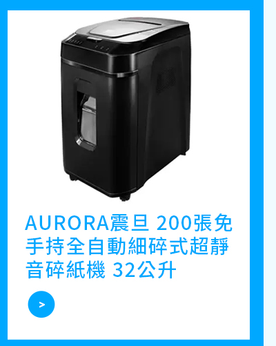 AURORA震旦 200張免手持全自動細碎式超靜音碎紙機 32公升