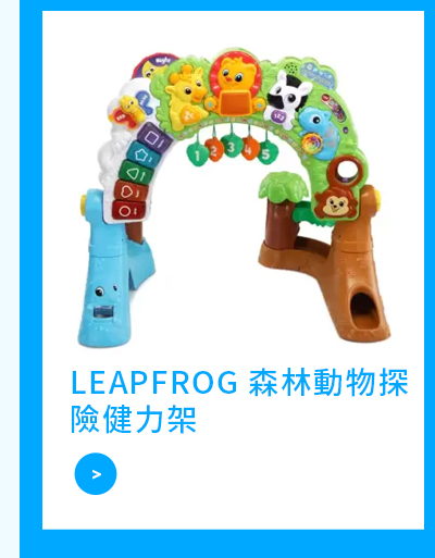 LEAPFROG 森林動物探險健力架