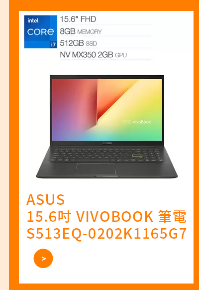 ASUS 15.6吋 VIVOBOOK 筆電 S513EQ-0202K1165G7