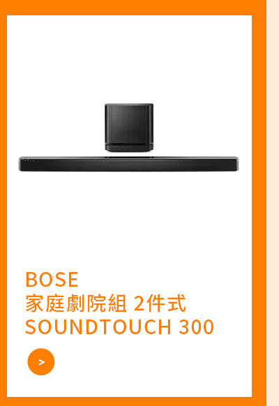 BOSE 家庭劇院組 2件式 SOUNDTOUCH 300