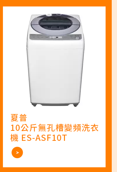 夏普 10公斤無孔槽變頻洗衣機 ES-ASF10T