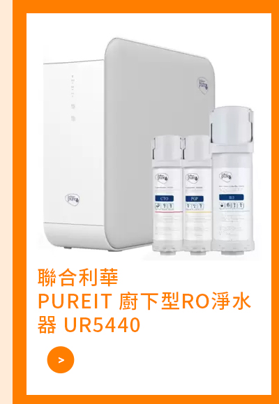 聯合利華 PUREIT 廚下型RO淨水器 UR5440