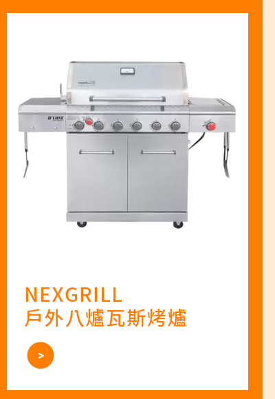 NEXGRILL 戶外八爐瓦斯烤爐