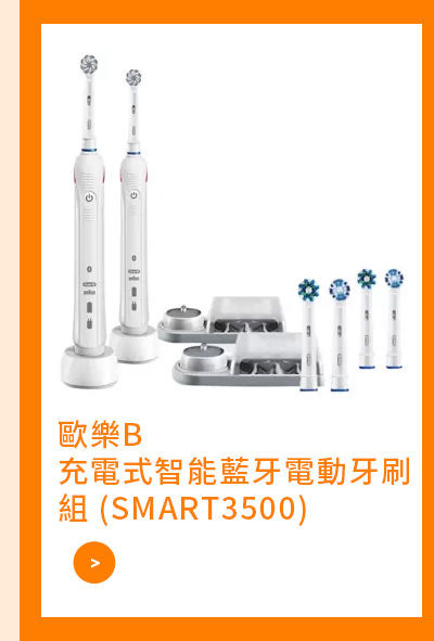 歐樂B 充電式智能藍牙電動牙刷組 (SMART3500)