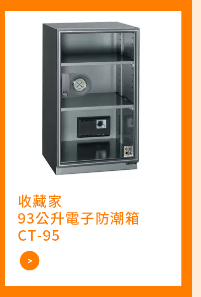 收藏家 93公升電子防潮箱 CT-95