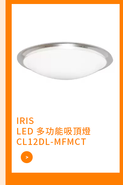 IRIS LED 多功能吸頂燈 CL12DL-MFMCT