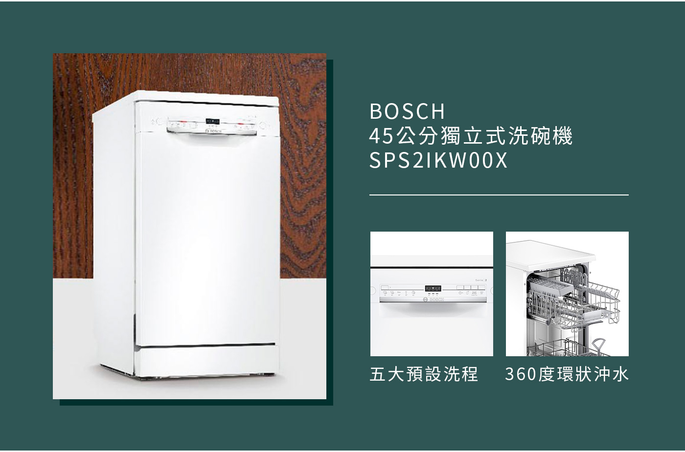 BOSCH 45公分獨立式洗碗機 SPS2IKW00X