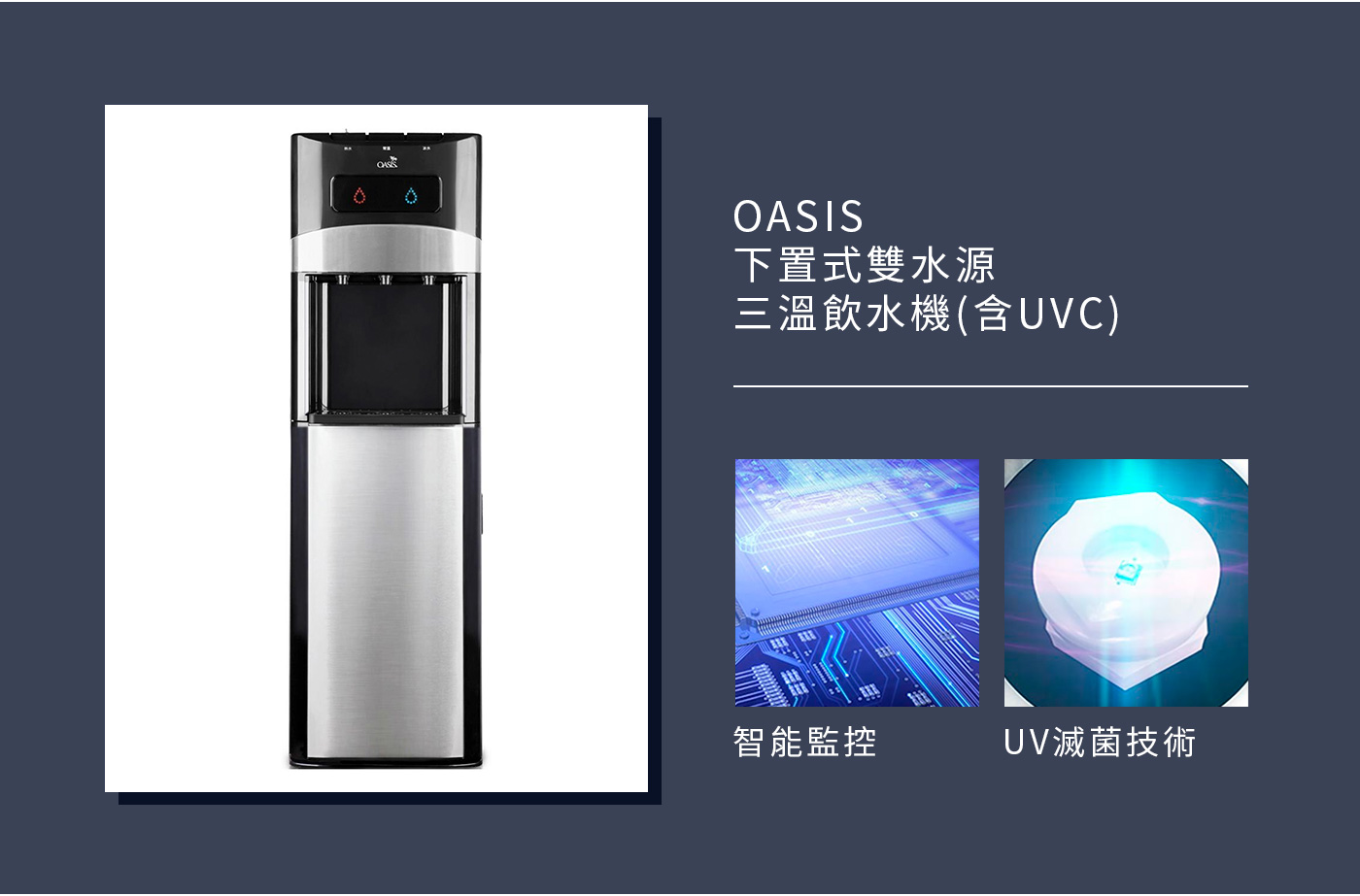 OASIS 下置式雙水源三溫飲水機(含UVC)