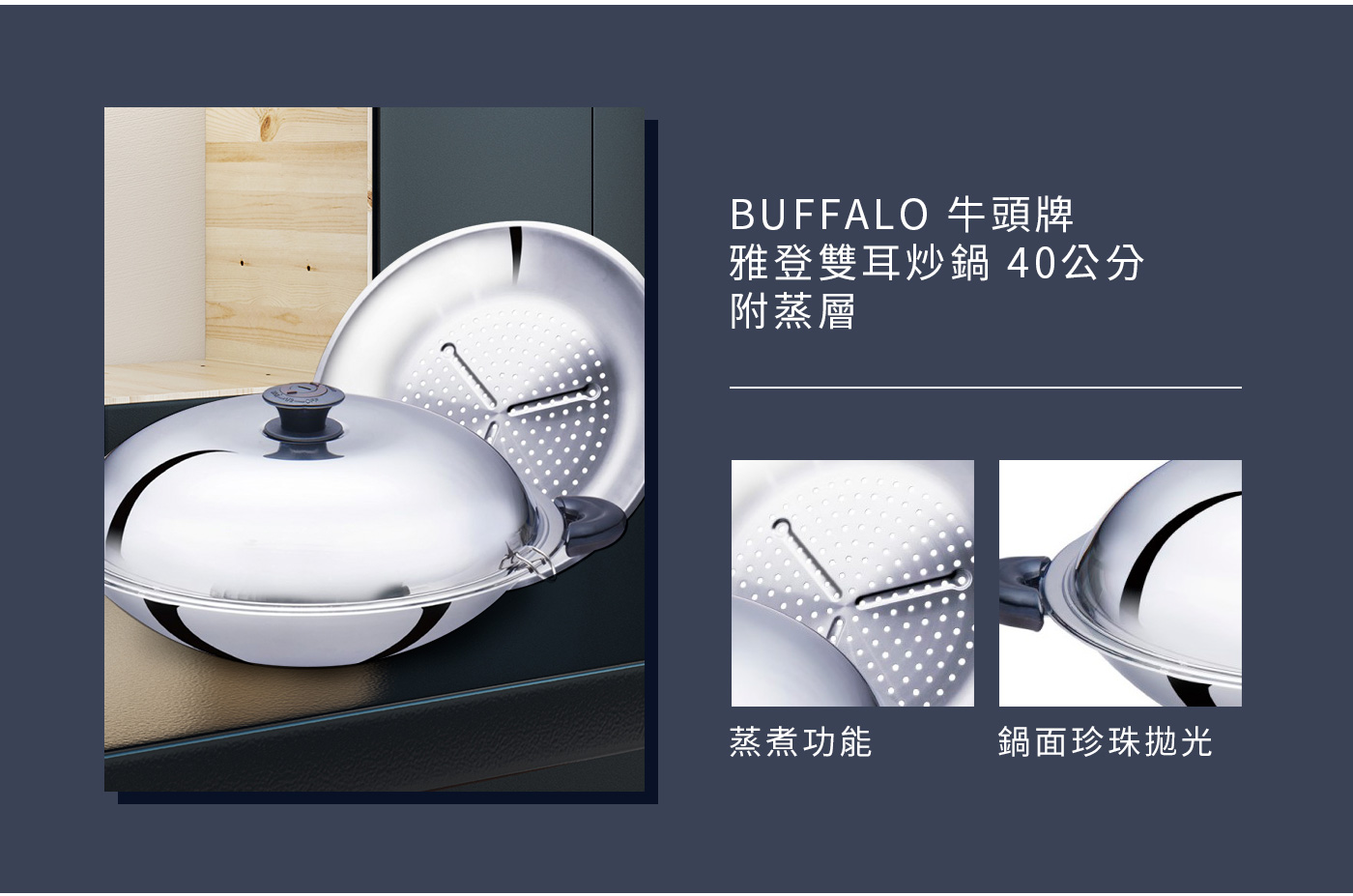 BUFFALO 牛頭牌雅登雙耳炒鍋 40公分 附蒸層