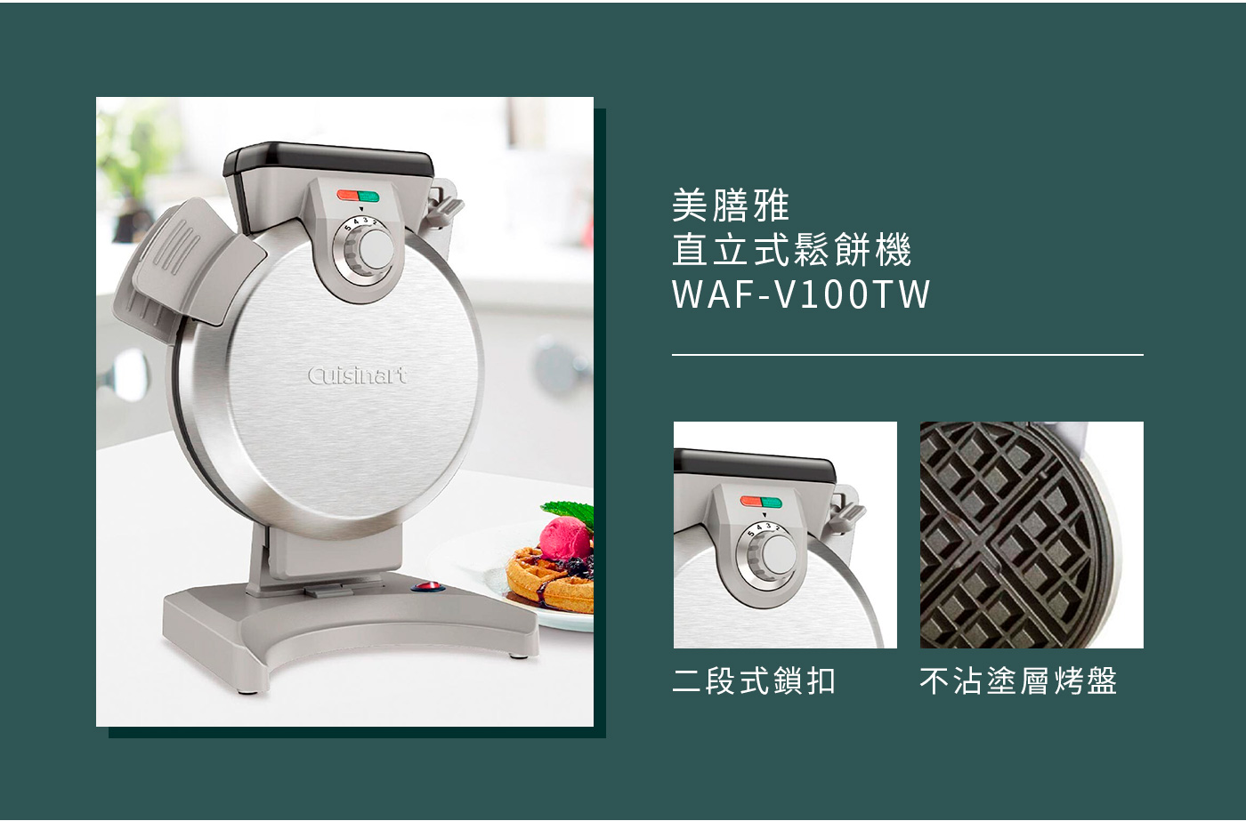 美膳雅 直立式鬆餅機 WAF-V100TW