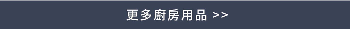 更多料理用品