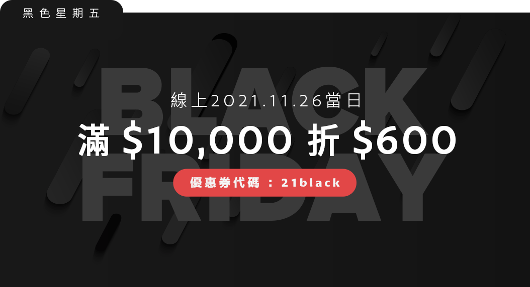 blackfriday 2021.11.26當日限定 滿一萬折六百 