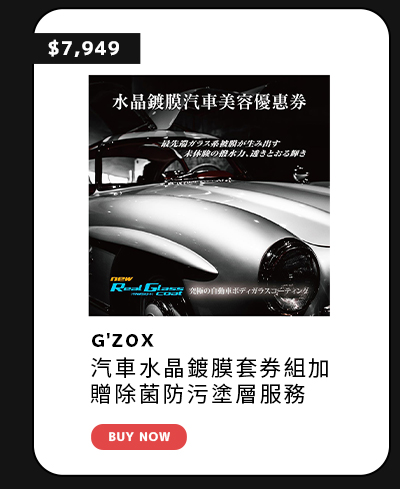 G'ZOX 汽車水晶鍍膜套券組加贈除菌防污塗層服務