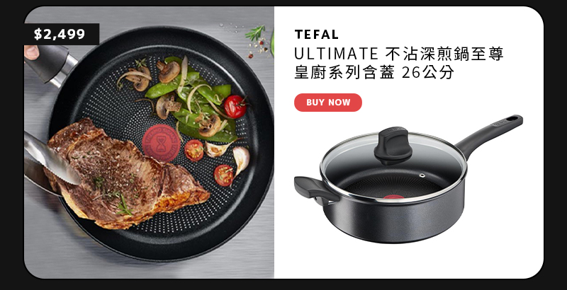 TEFAL ULTIMATE 不沾深煎鍋至尊皇廚系列含蓋 26公分