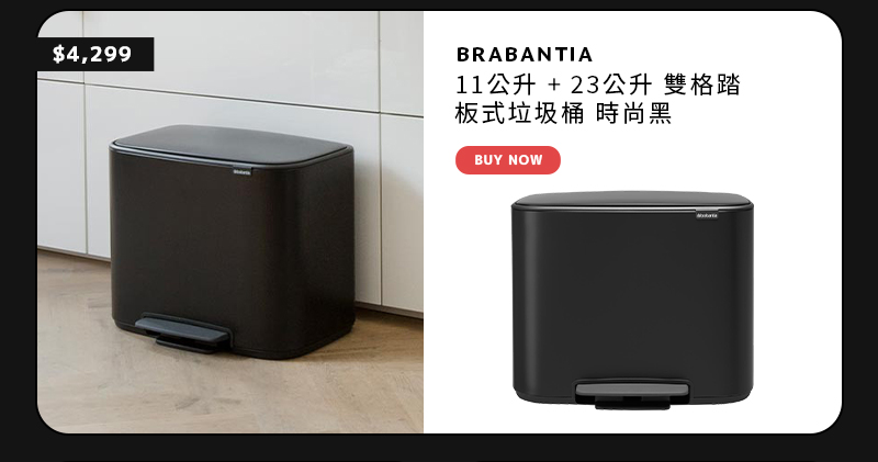 BRABANTIA 11公升 + 23公升 雙格踏板式垃圾桶 時尚黑