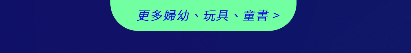 更多婦幼、玩具、童書